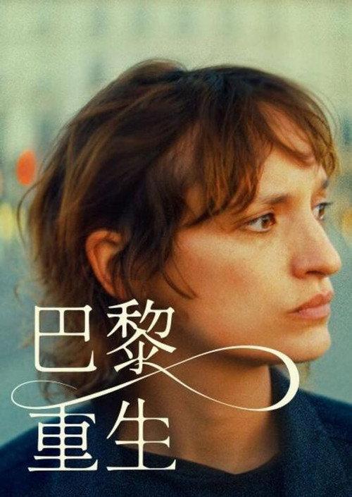 巴黎重生