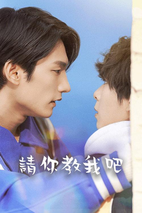请你教我吧
