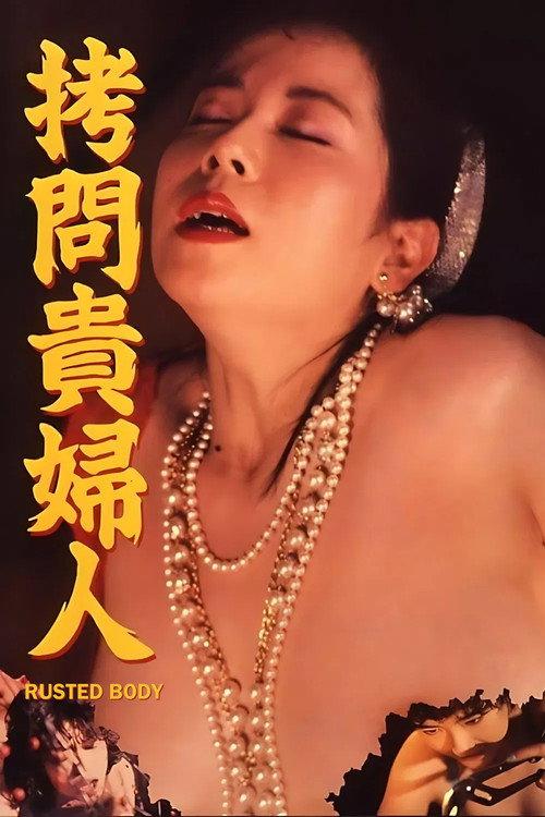 拷问贵妇人