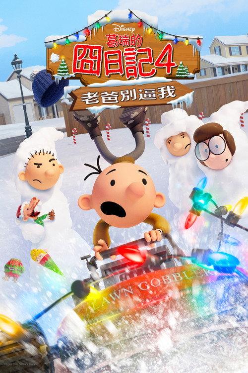 小屁孩日记:虎爸的最后通牒