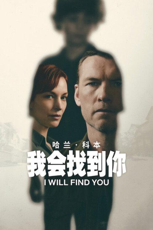 我会找到你