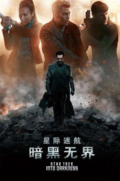 星际迷航2:暗黑无界