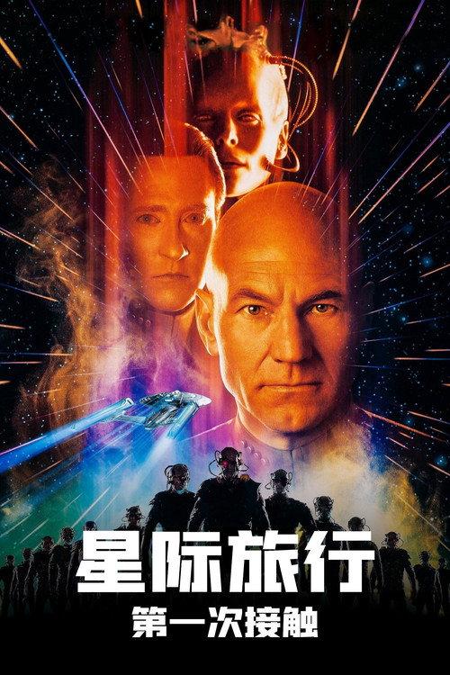 星际旅行8:第一类接触
