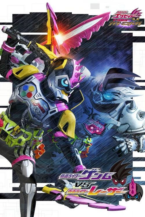 假面骑士Ex-Aid Trilogy Another Ending:假面骑士Genm VS Lazer