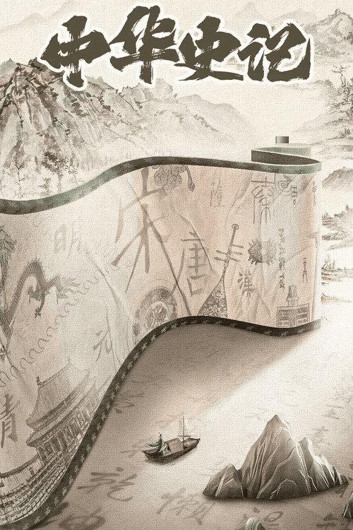 中华史记