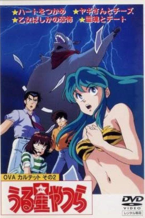 福星小子:OVA 和羊笑一个