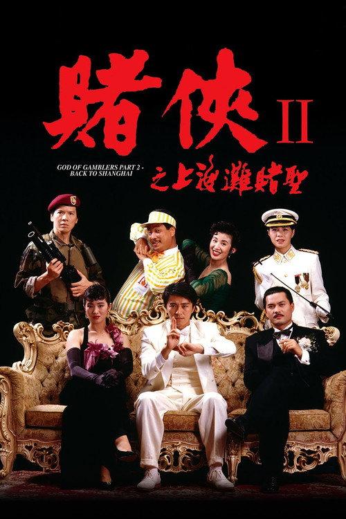 赌侠II之上海滩赌圣