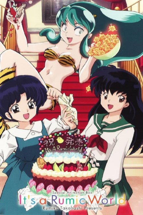 高桥留美子的世界:周刊少年50周年纪念特辑
