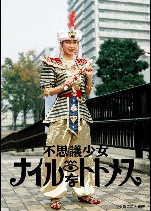 不可思议少女 尼罗河的托托梅斯