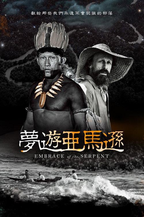 蛇之拥抱