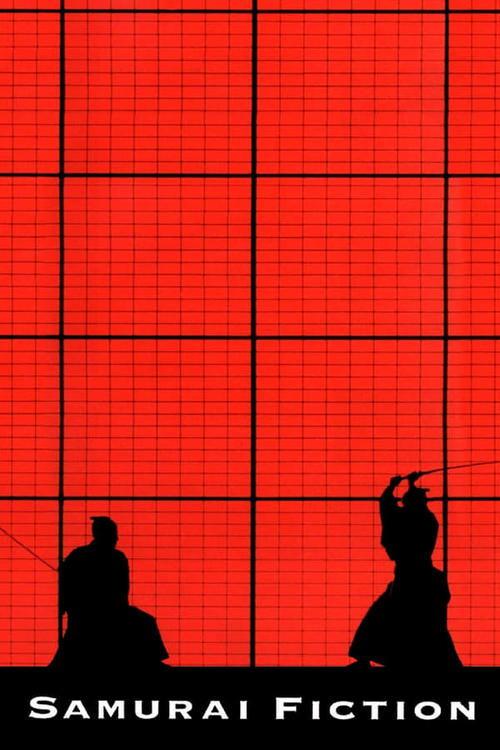 武士畅想曲