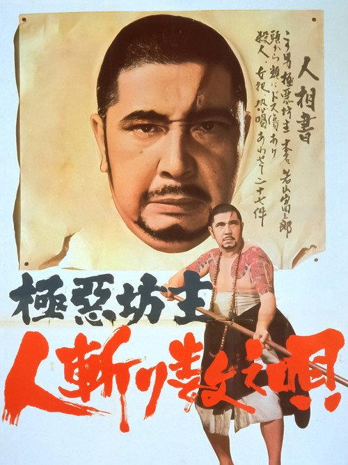 極悪坊主 人斬り数え唄