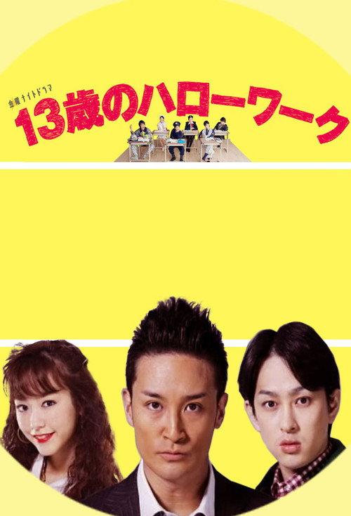 13岁的Hello Work
