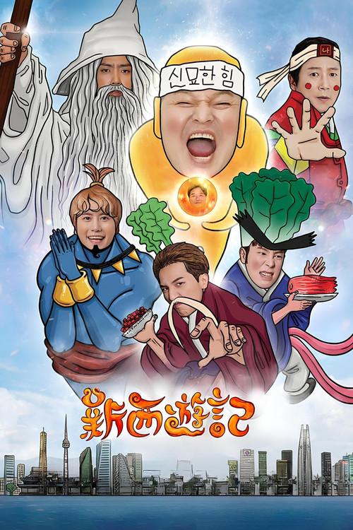 新西游记