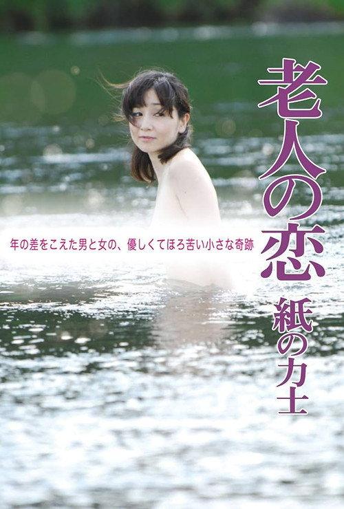 老人之恋