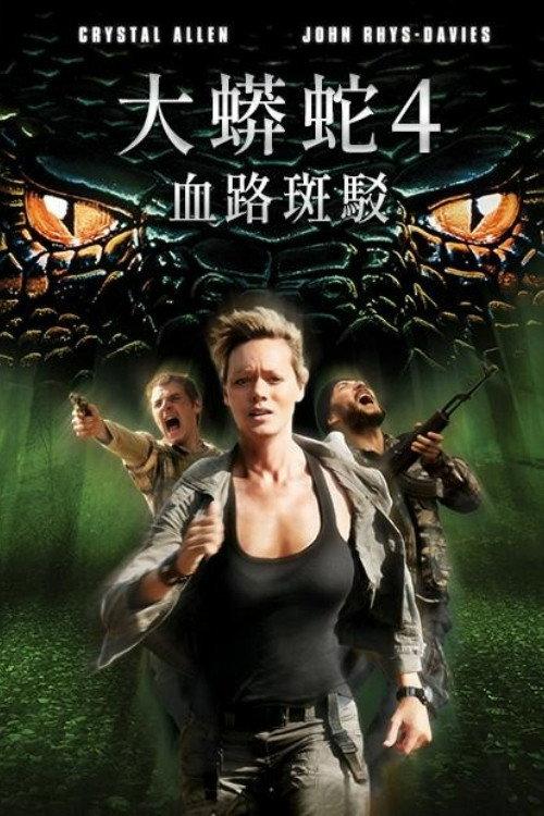 狂蟒之灾4:血之踪迹