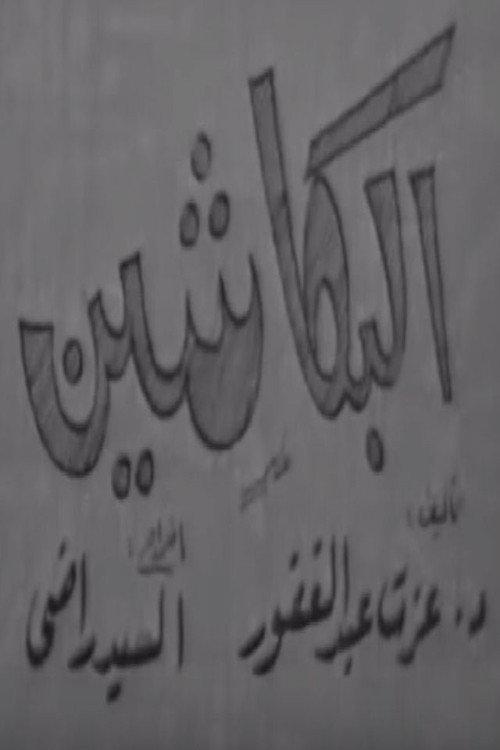 البكاشين