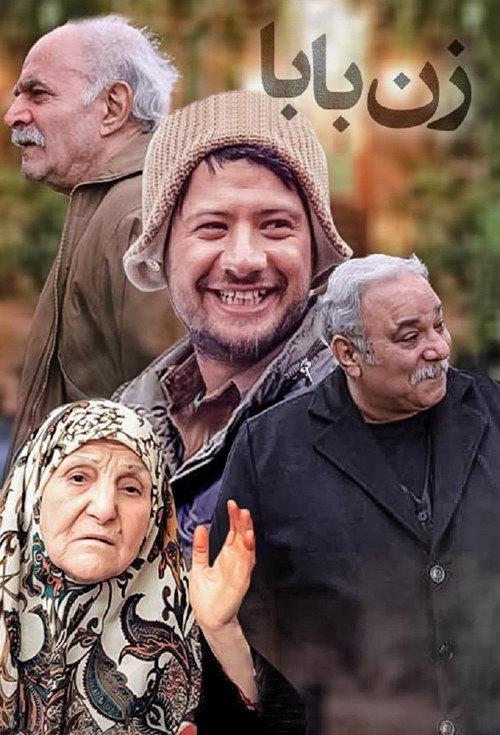 زن بابا