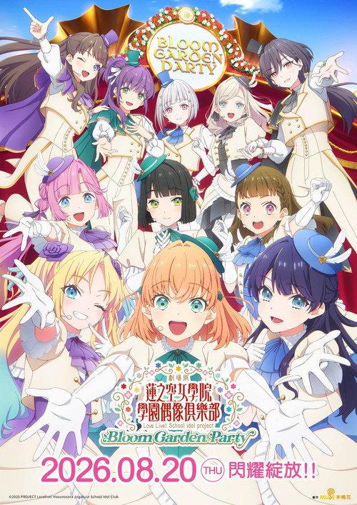 LoveLive!莲之空女学院学园偶像俱乐部 Bloom Garden Party