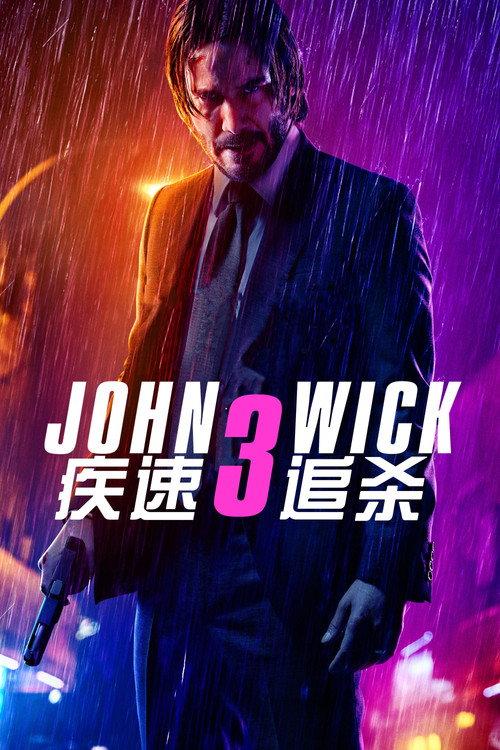 疾速追杀3