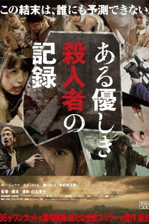 温柔杀人者的记录