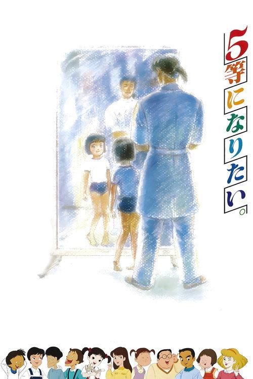 我想当第5名