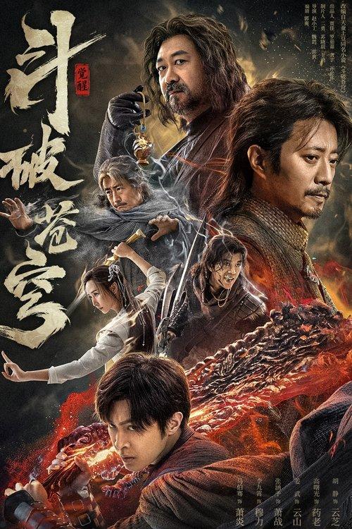 斗破苍穹1:觉醒