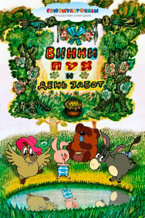 小熊维尼与操劳的一天