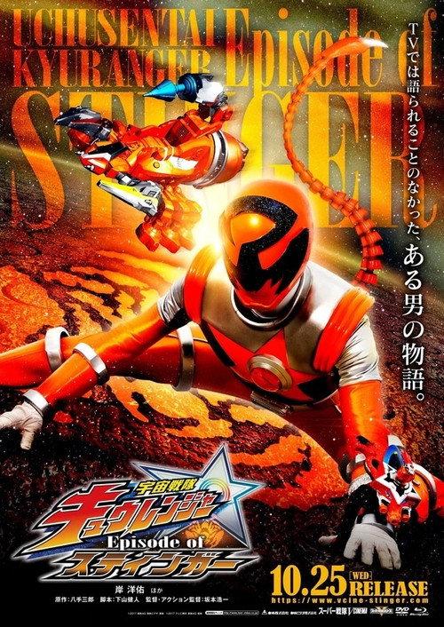 宇宙战队球连者 Episode of STINGER