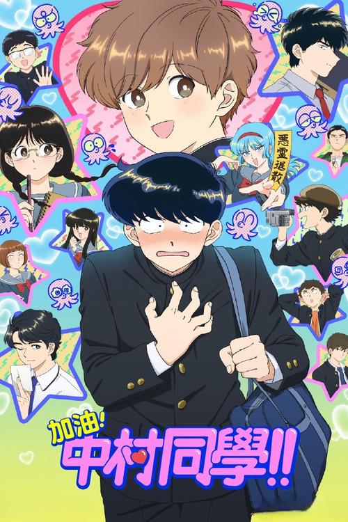 加油吧！中村君！！