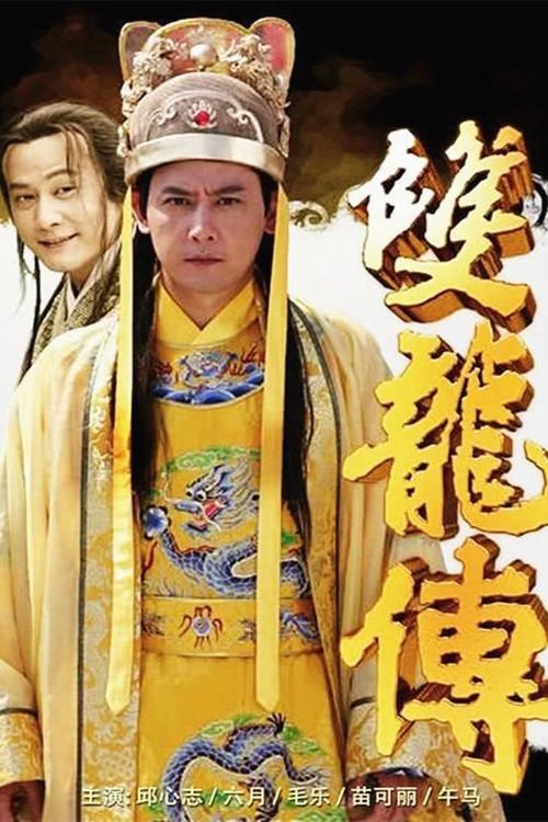 双龙传