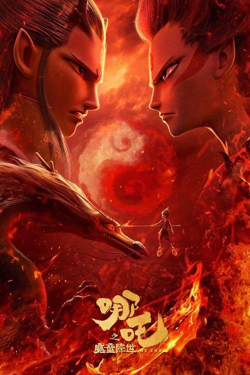 哪吒之魔童降世