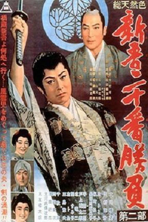 新吾二十番勝負 第二部