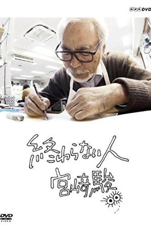 不了神话 宫崎骏