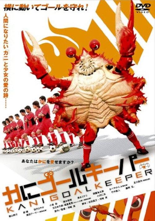 螃蟹守门员