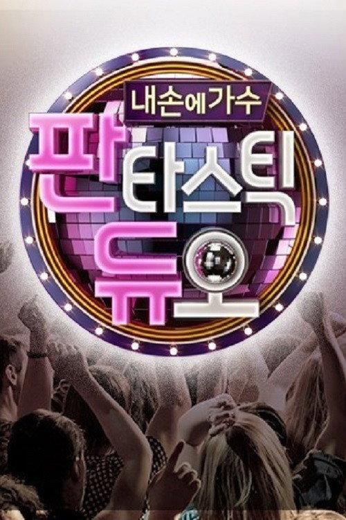 판타스틱 듀오 :내 손에 가수