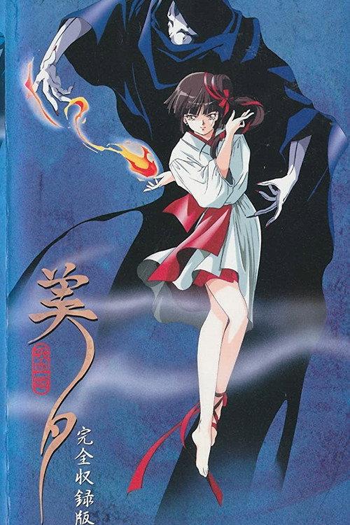 吸血姬美夕 OVA