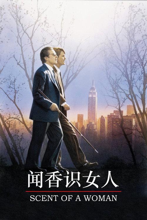 闻香识女人