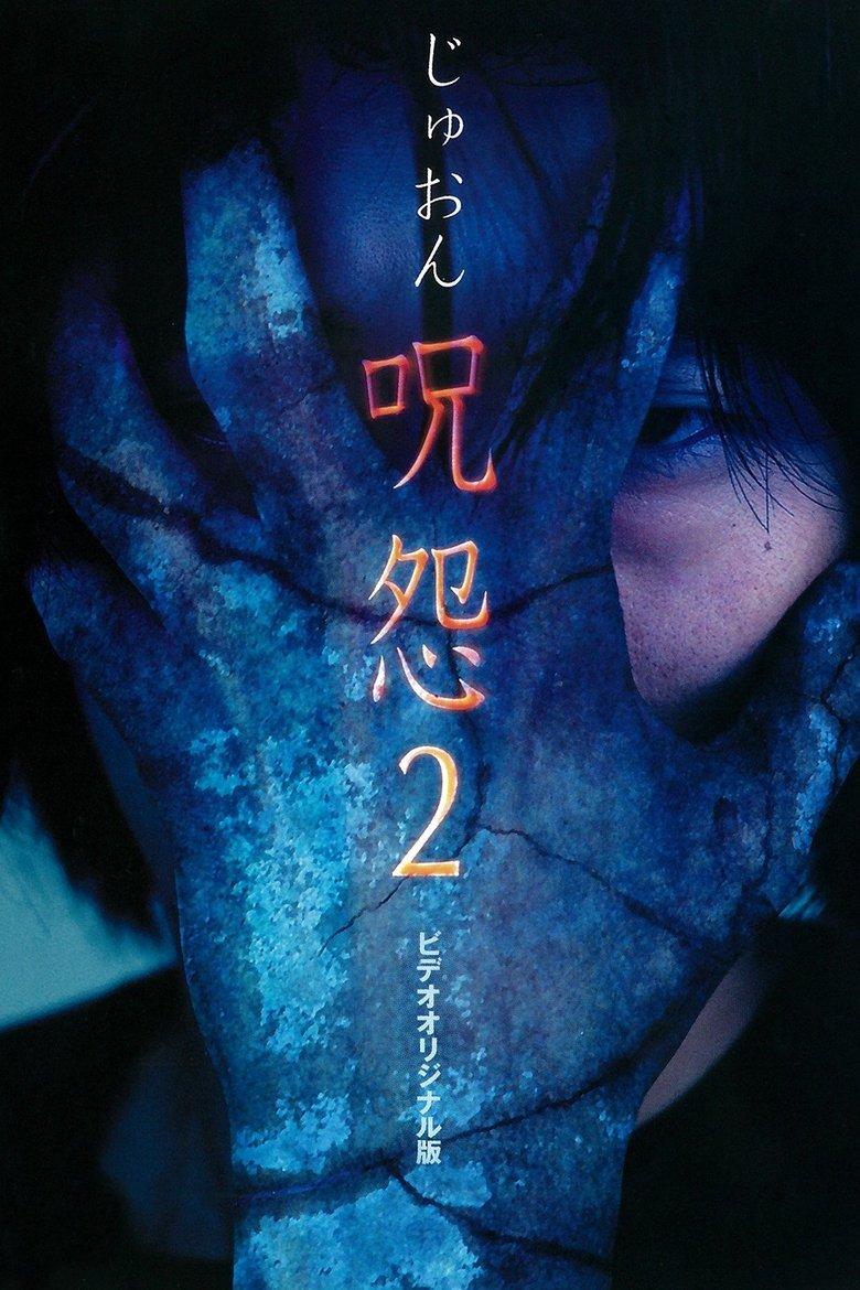 咒怨2录像带版