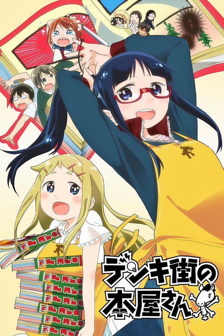 电器街的漫画店