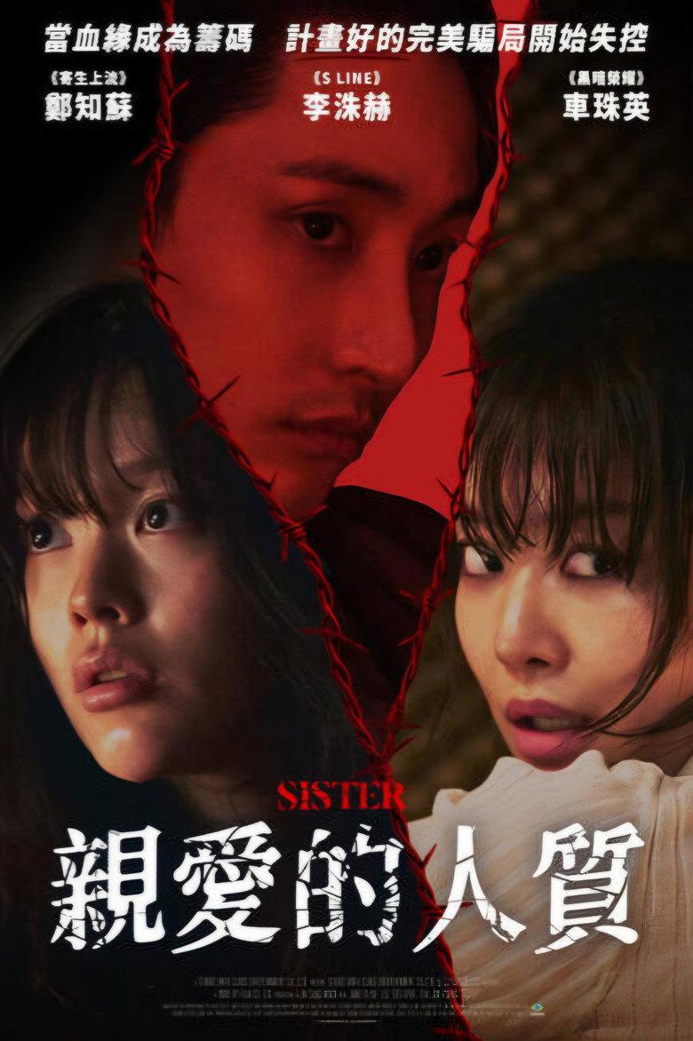 姐妹