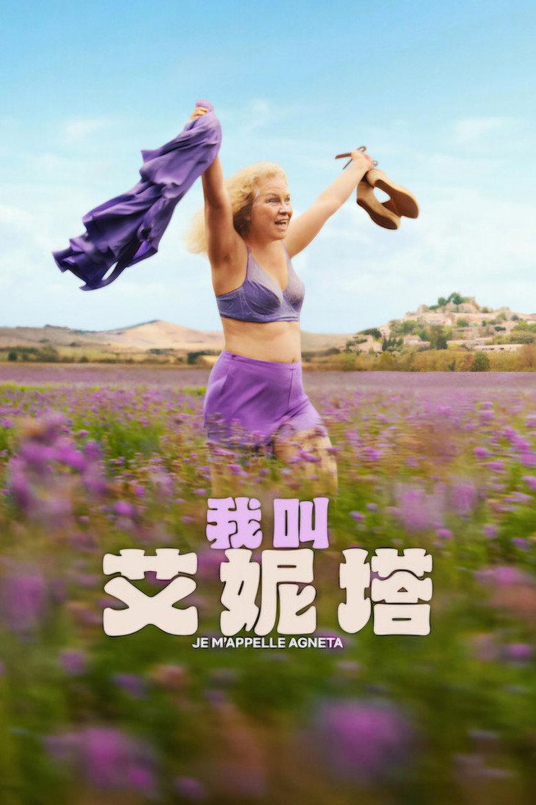 我叫艾妮塔