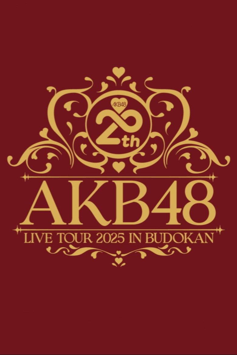 AKB48 20周年纪念演唱会 2025 in 日本武道馆 ~那时,青春是回忆;此刻,青春是进行时~
