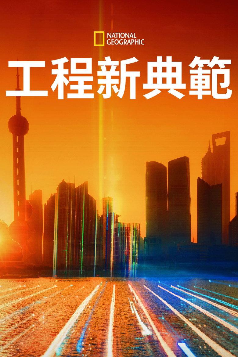 工程新典范