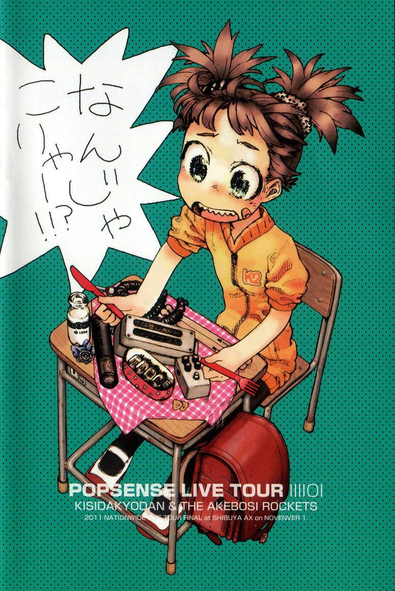 POPSENSE LIVE TOUR 2011 / 岸田教団&THE 明星ロケッツ