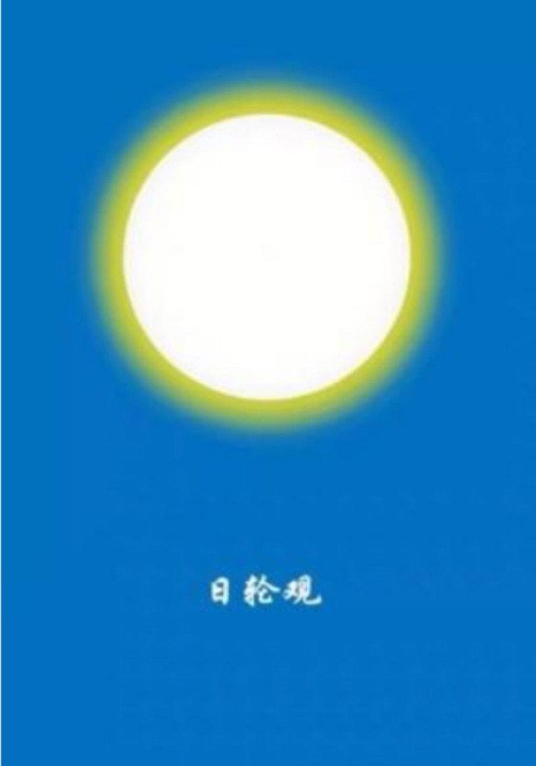 你作日轮观