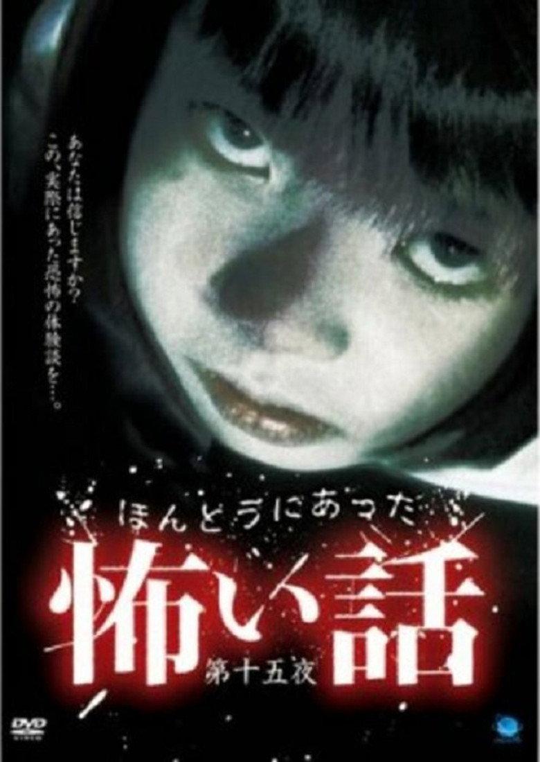ほんとうにあった怖い話 第十五夜