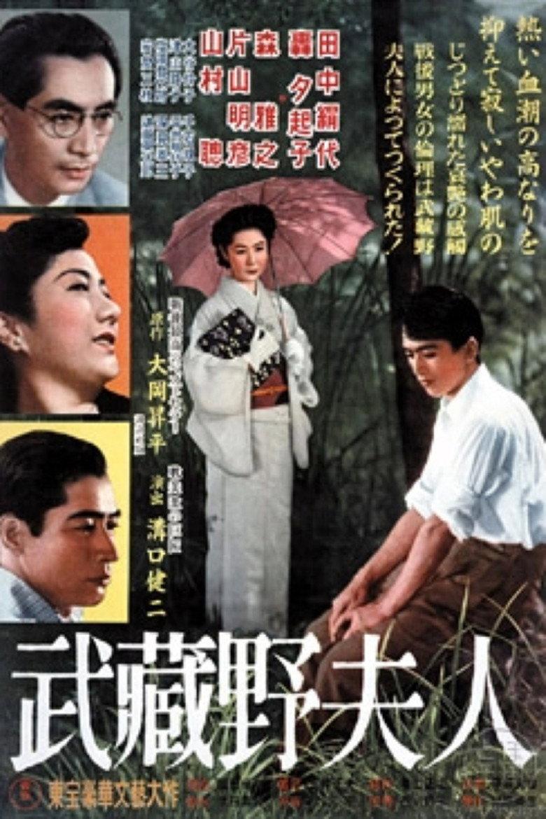 武藏野夫人