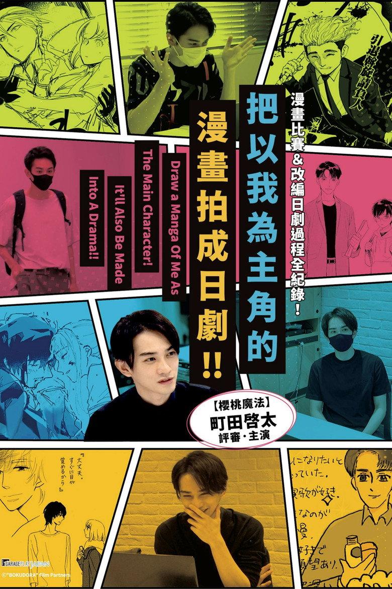 请画一幅以我为主人公的漫画!我会把它拍成电视剧!!