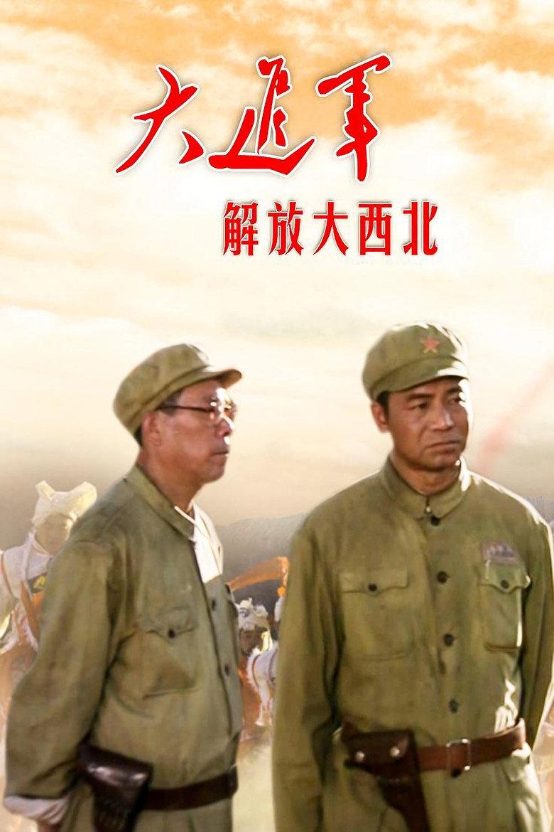大进军1:解放大西北